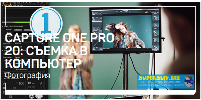 [Александр Свет] Capture One Pro 20_ Съемка в комп_0.png